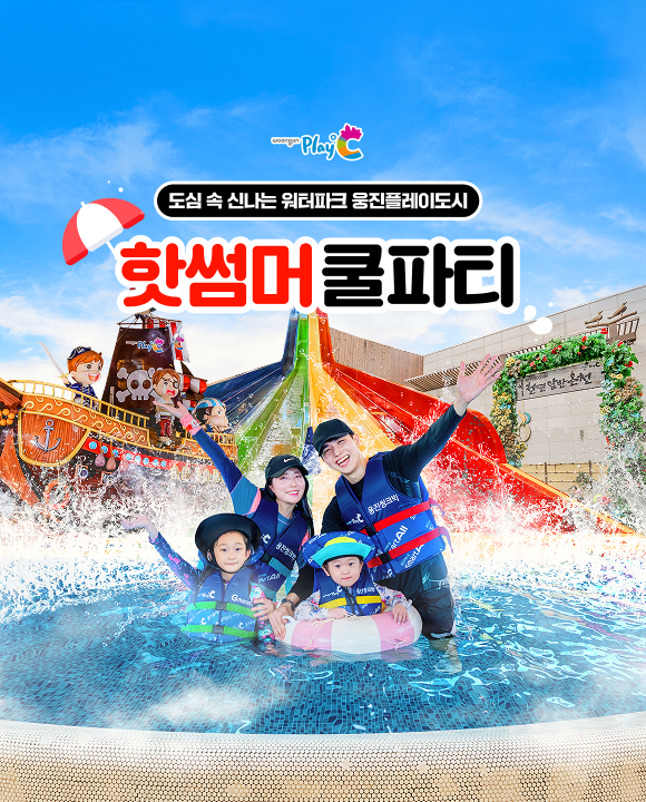 [놀발단독] 웅진플레이도시 골드시즌 2인&3인 이용권