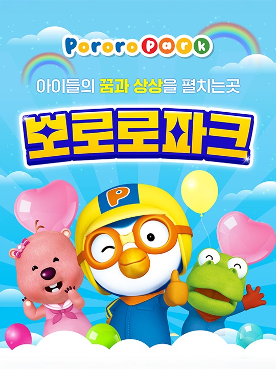 [서울] 뽀로로파크 롯데마트맥스 금천점