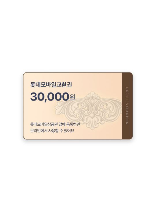 놀이의발견 | [롯데] 모바일상품권(교환권) 3만원