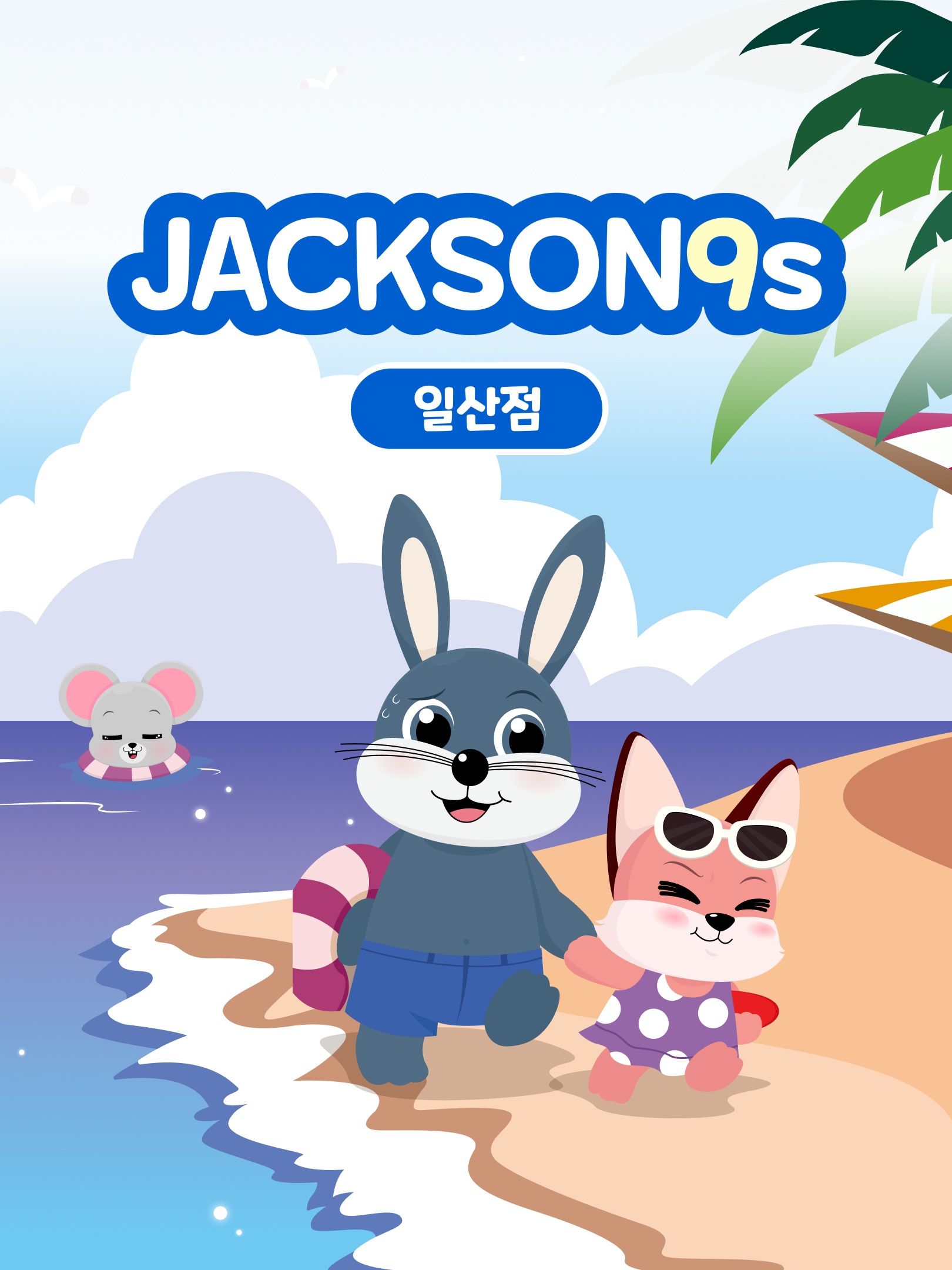 잭슨나인스 일산점 이용권