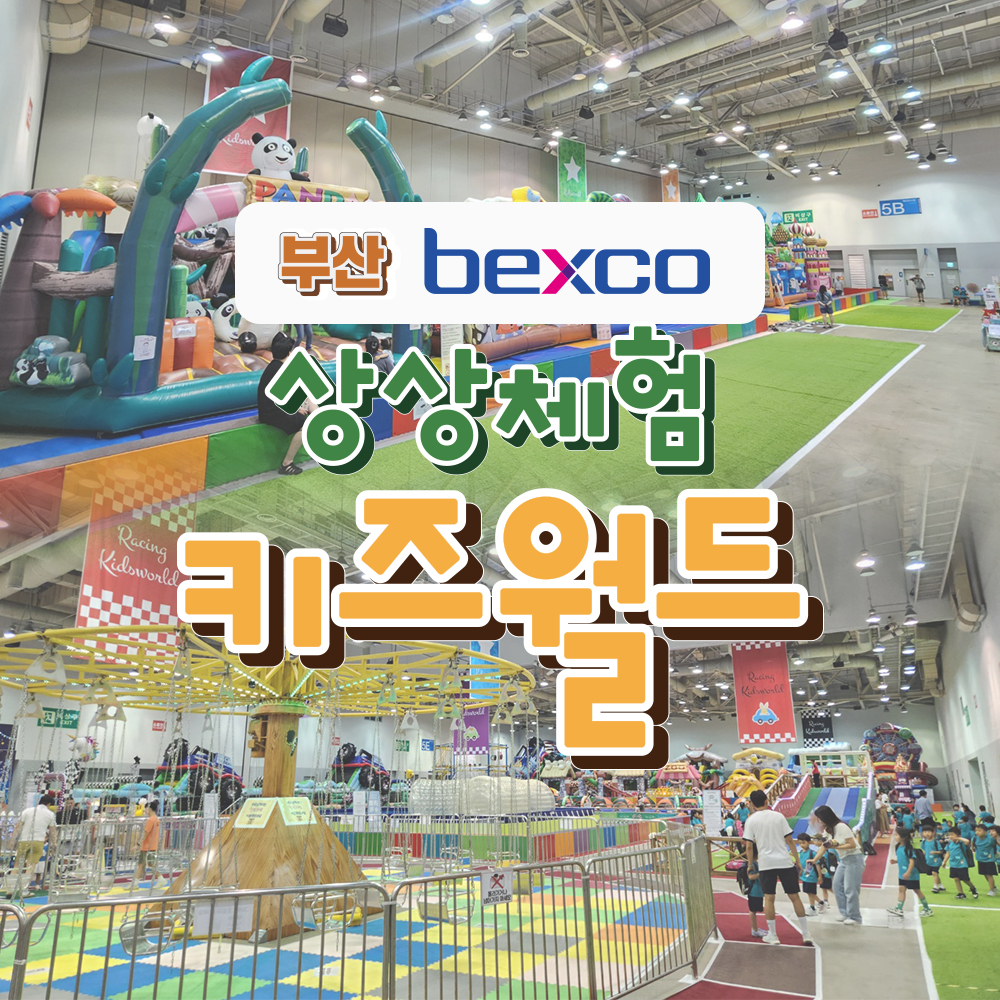 [부산] 벡스코 상상체험 키즈월드