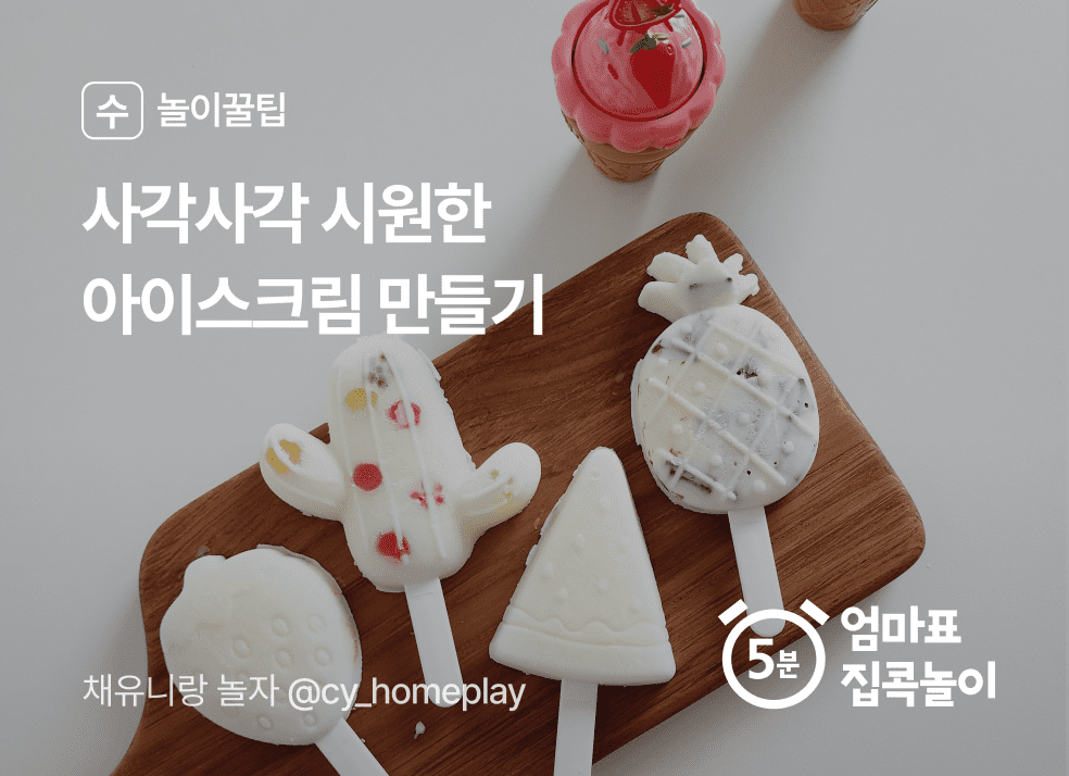 시원한 여름 놀이 '아이스크림 만들기'