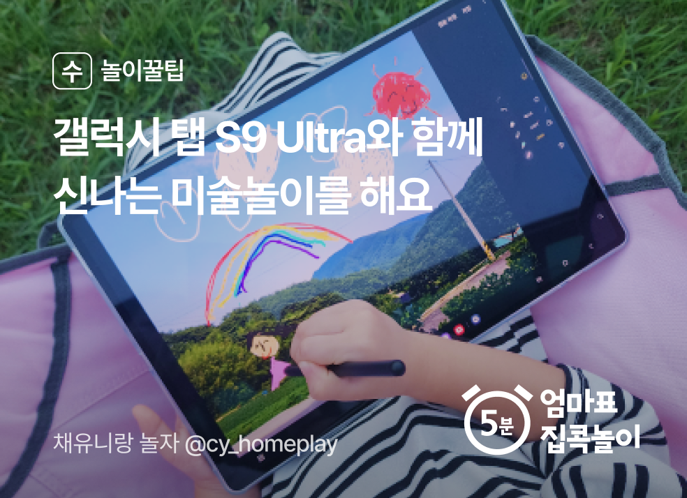 갤럭시 탭 S9 Ultra로 신나는 미술놀이