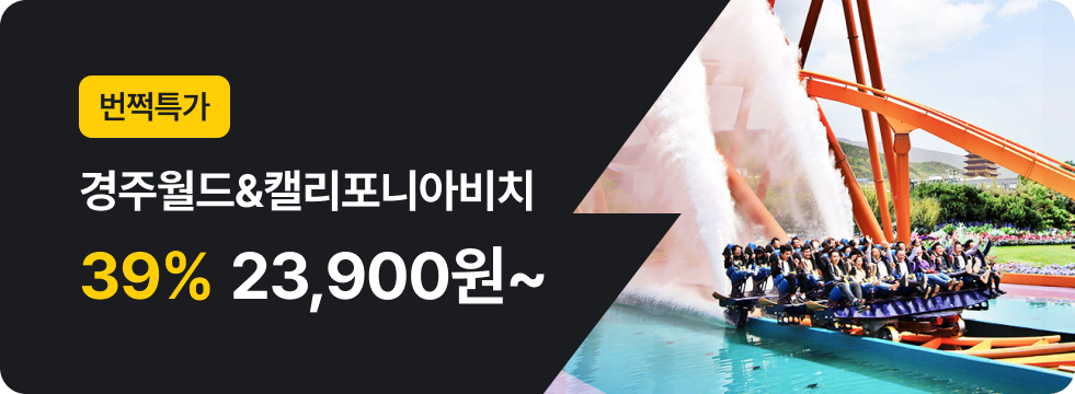 번쩍특가 | 경주월드