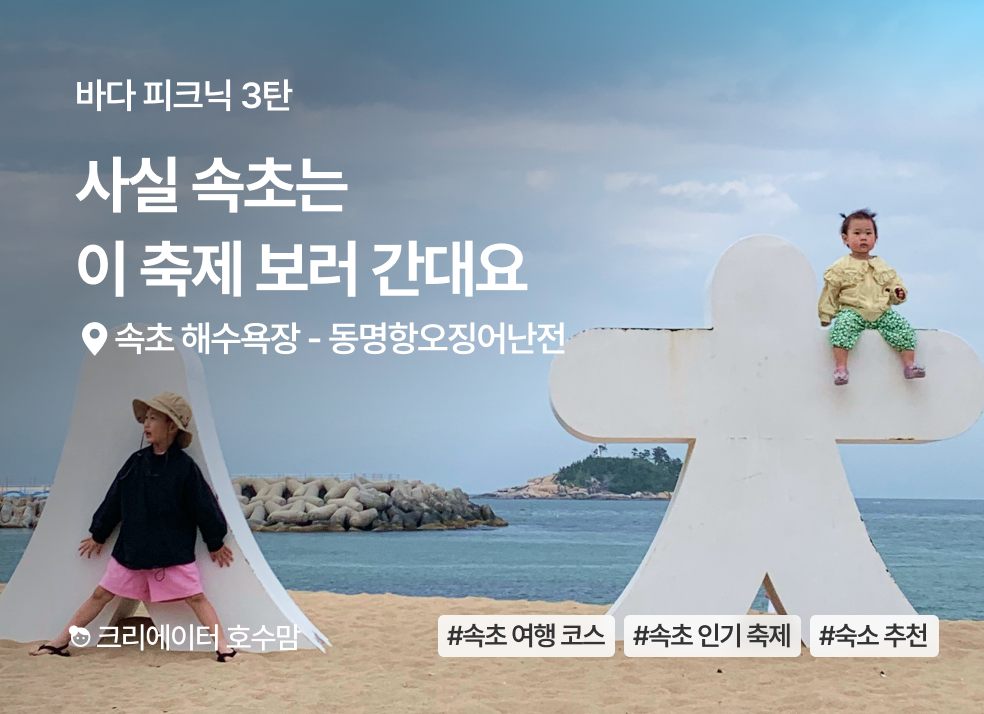 바다 피크닉 3탄. 속초 여행