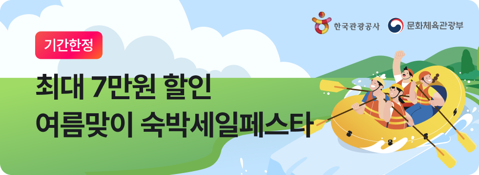 2026 여름 숙박세일페스타 본편