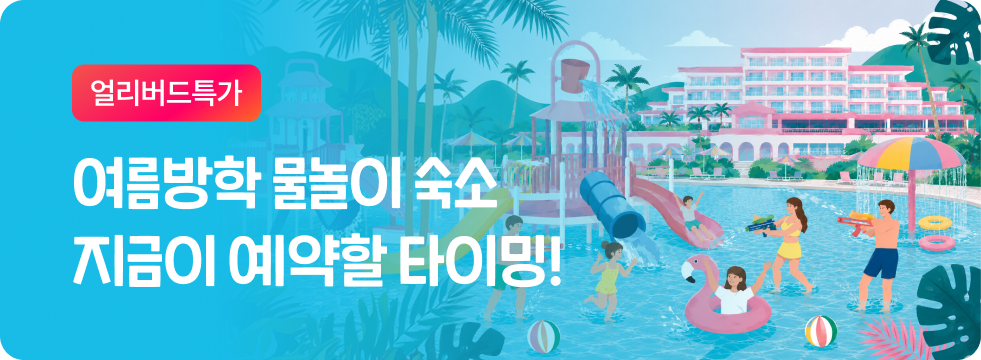 [얼리버드] 여름방학 물놀이 숙소
