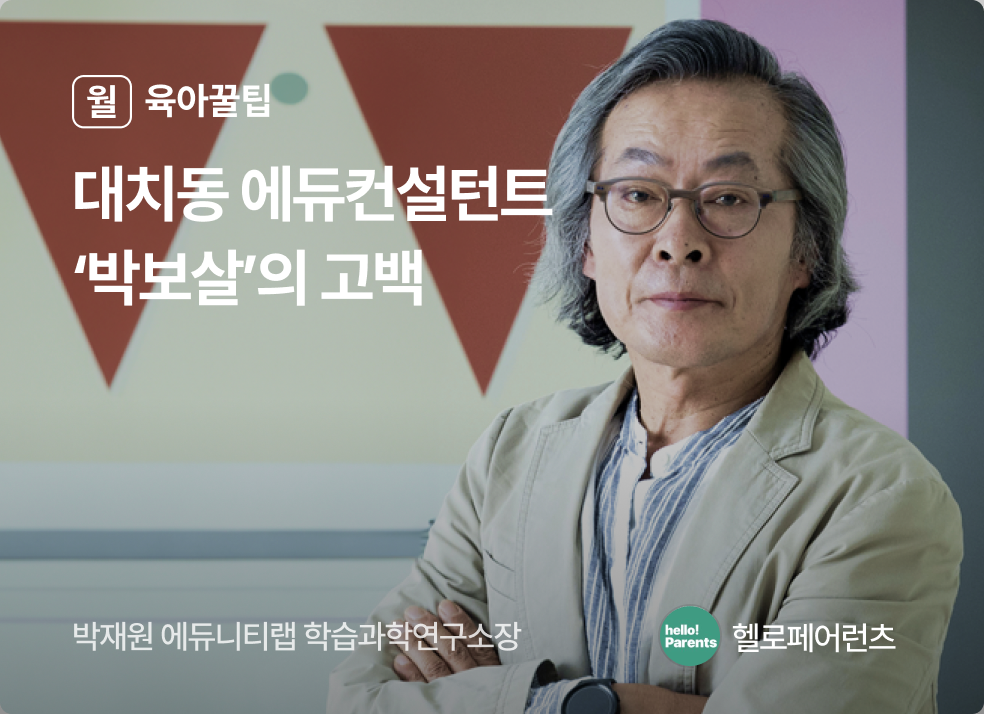 대치동 컨설턴츠 '박보살'의 고백