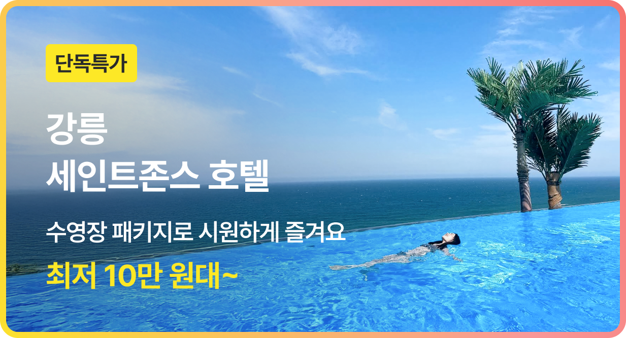 번쩍특가 | 강릉세인트존스