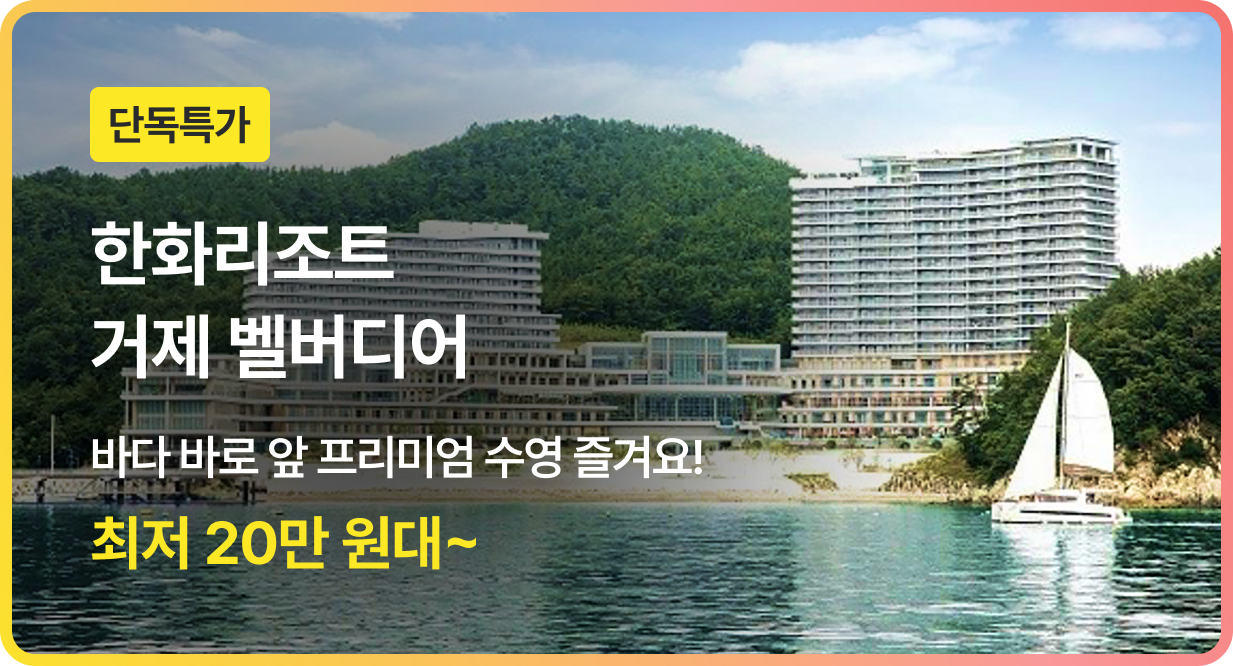 번쩍특가 | 한화리조트거제