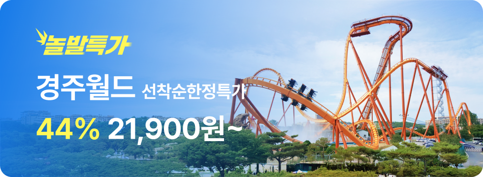 번쩍특가 | 경주월드