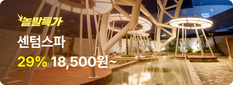 번쩍특가 | 센텀스파