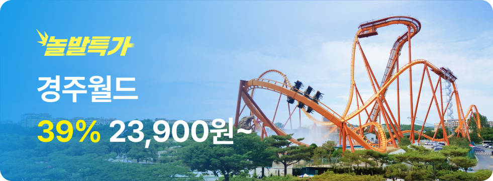 번쩍특가 | 경주월드