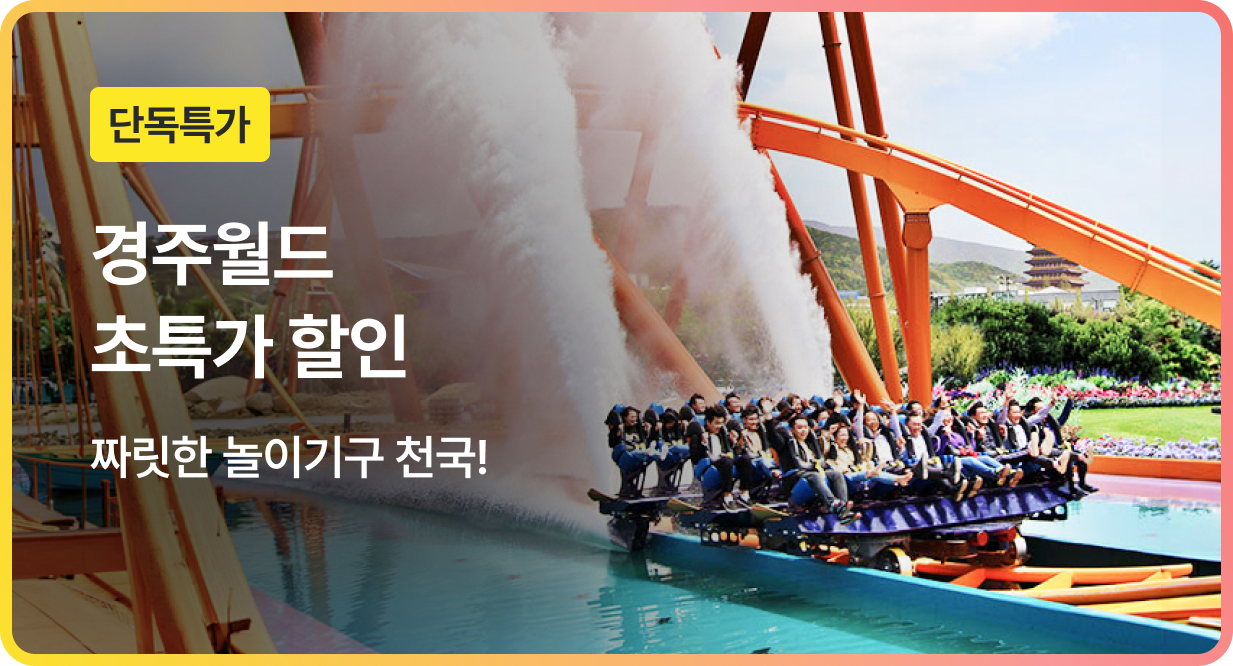 번쩍특가 | 경주월드