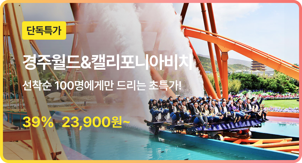 번쩍특가 | 경주월드