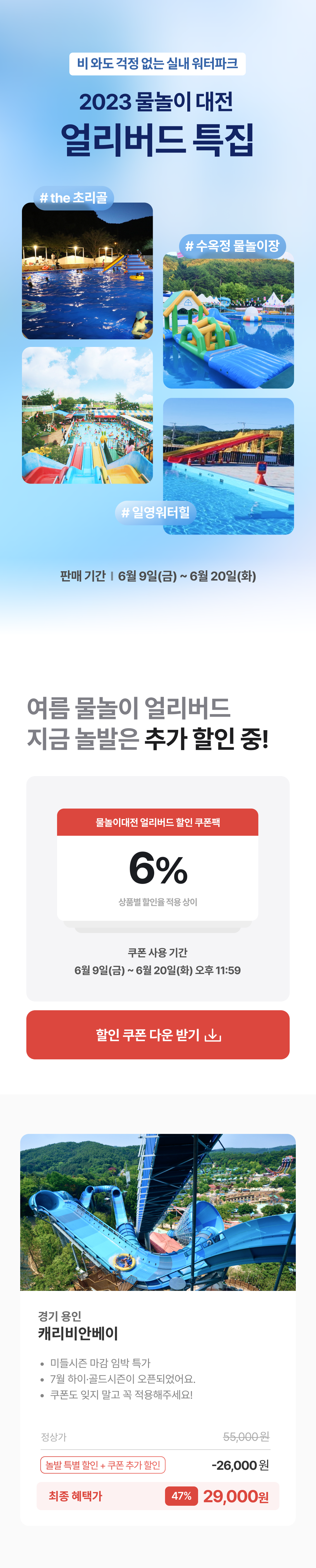 물놀이 얼리버드 특집