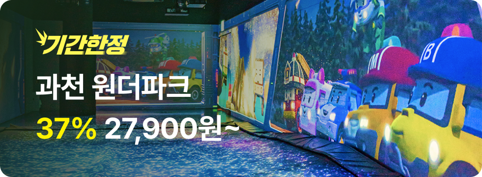 번쩍특가 | 과천원더파크
