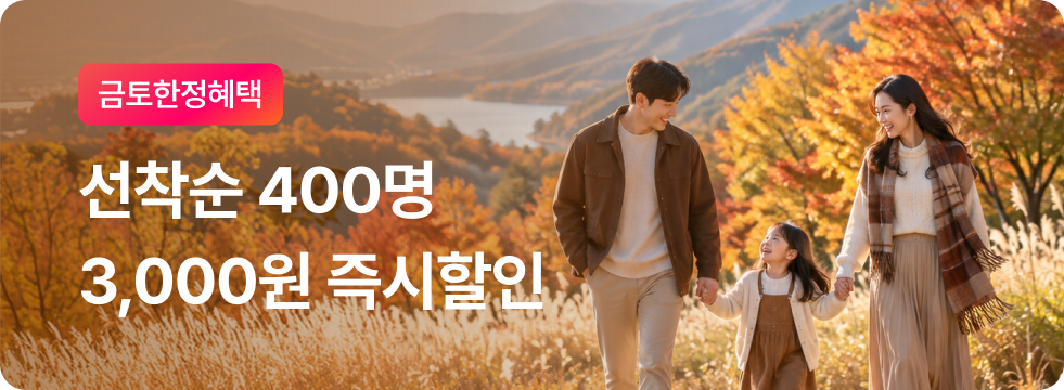 [금토한정] 선착순 3,000원 할인