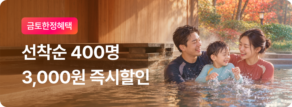 [금토한정] 선착순 3,000원 할인