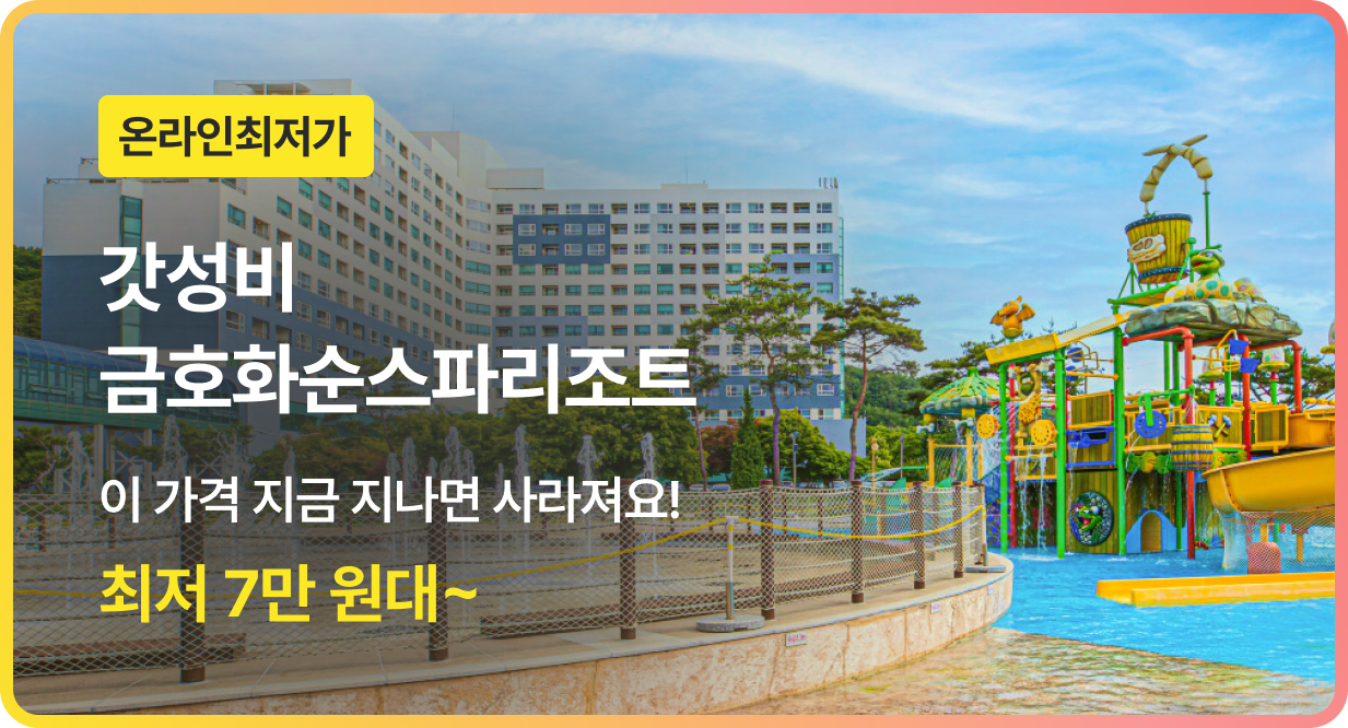 번쩍특가 | 금호화순스파리조트
