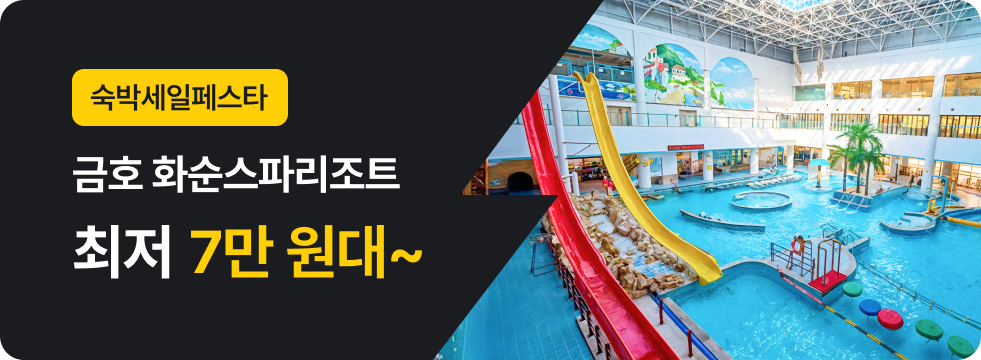 번쩍특가 | 금호화순스파리조트