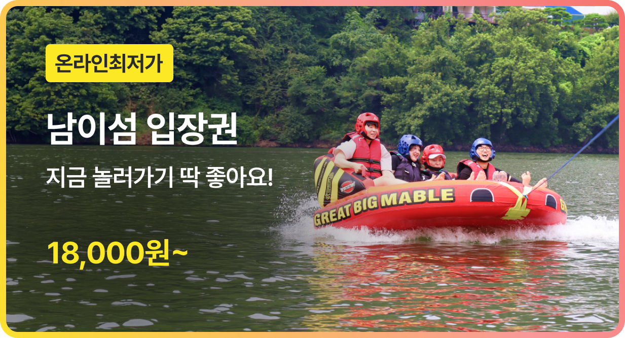 번쩍특가 | 남이섬