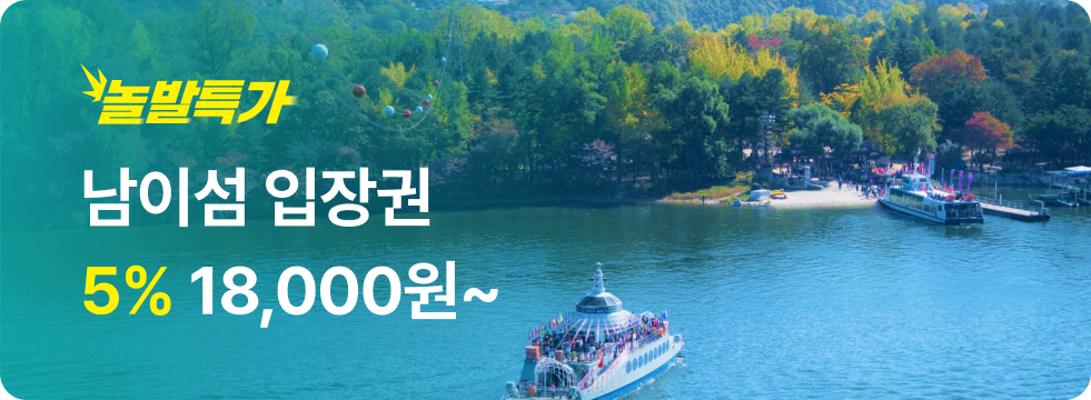 번쩍특가 | 남이섬입장권