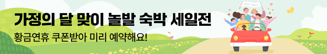 가정의달 맞이 놀박 숙박 세일전