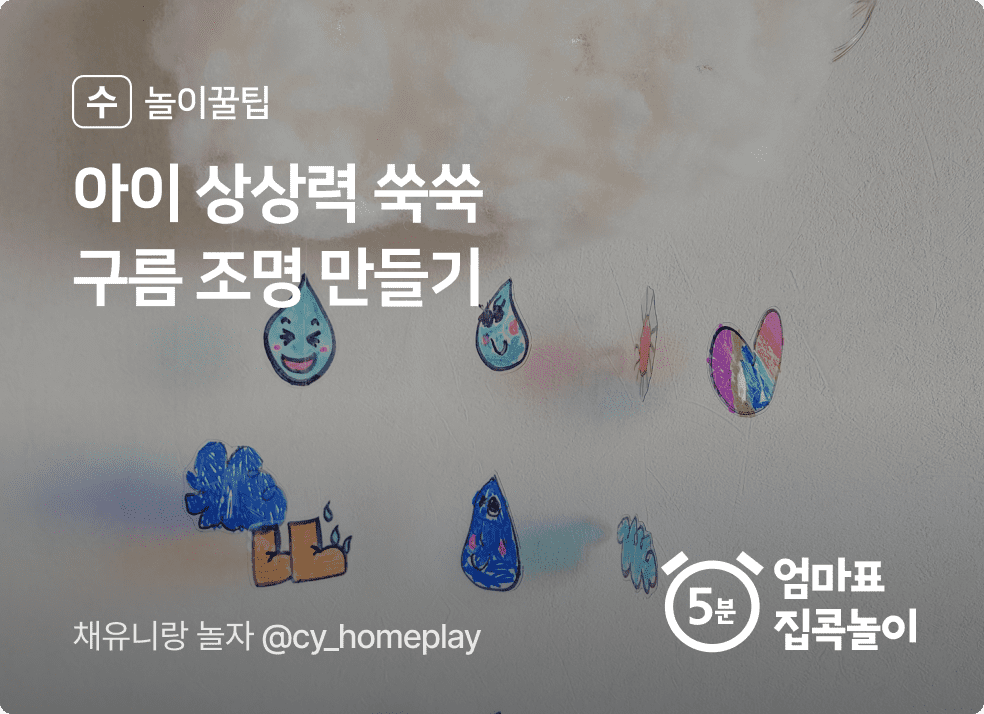 상상력 쑥쑥! 구름 조명 만들기