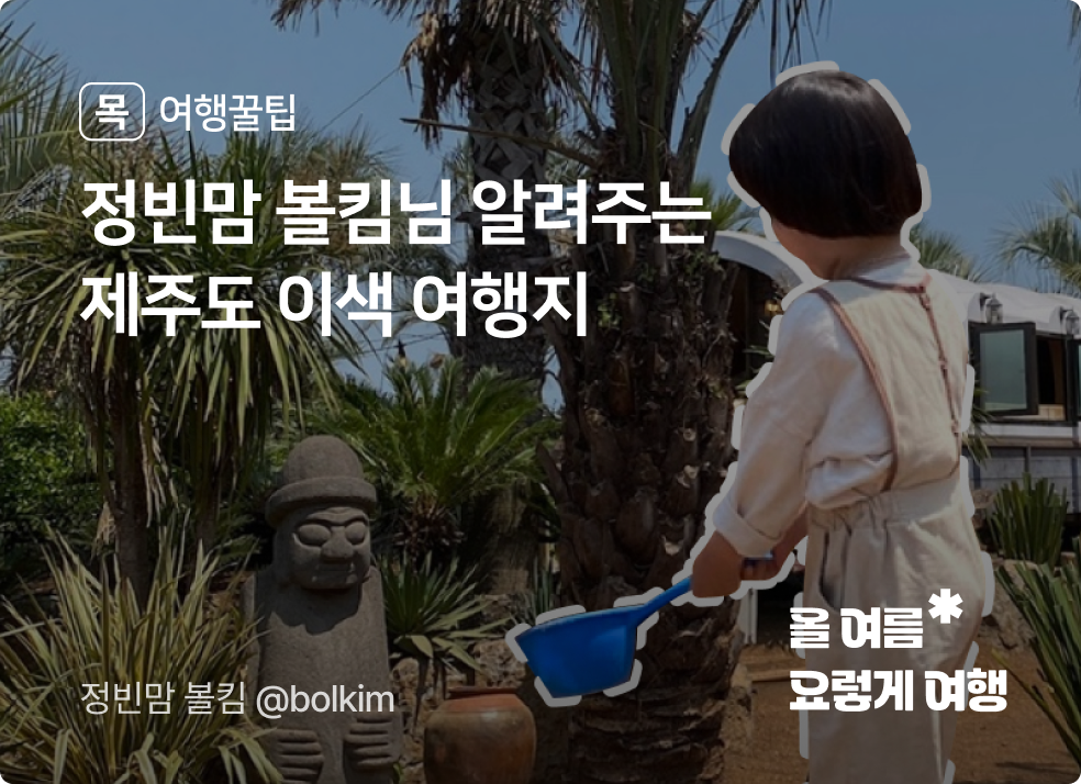 요렇게 제주도 여행