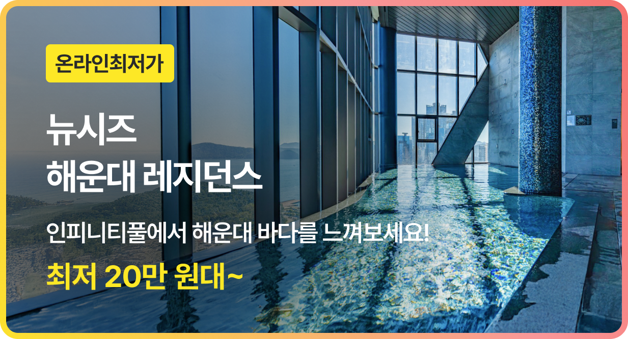 번쩍특가 | 뉴시즈해운대레지던스