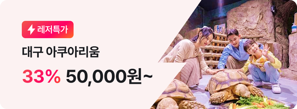 번쩍특가 | 대구아쿠아리움