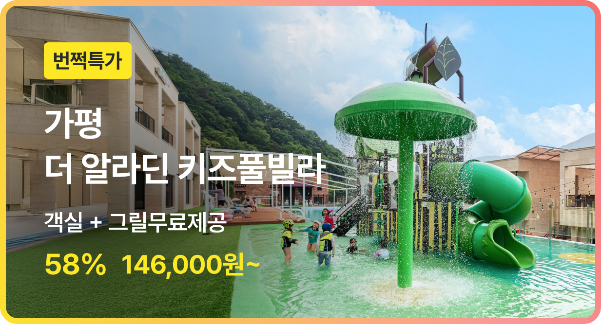 번쩍특가 | 더알라딘키즈풀빌라