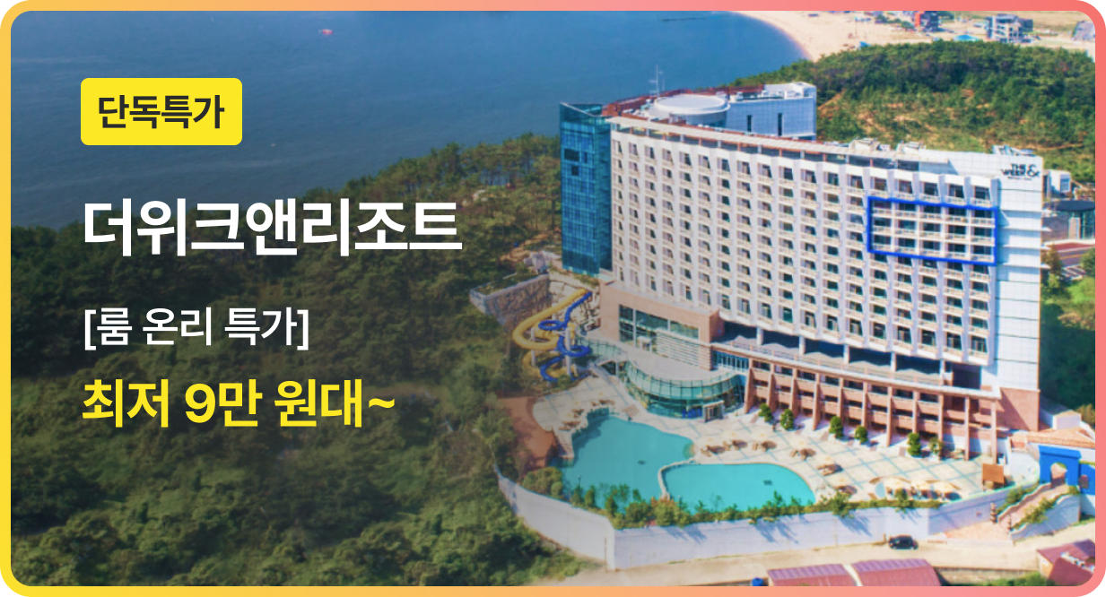 번쩍특가 | 더위크앤리조트