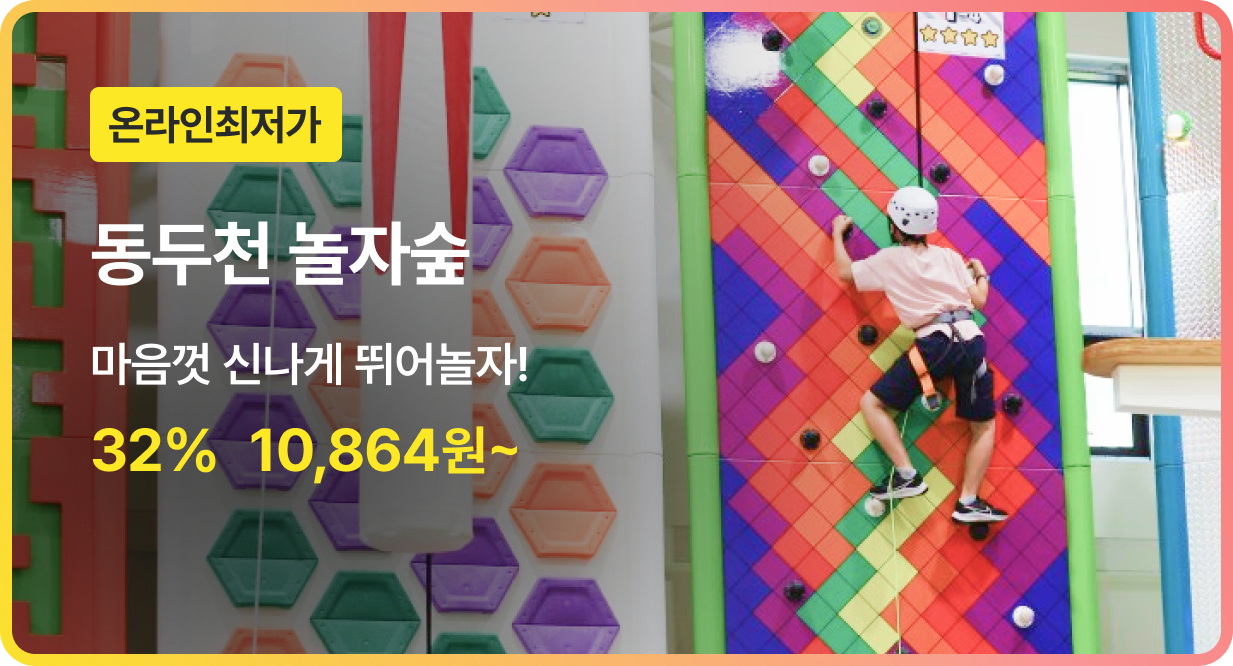 번쩍특가 | 동두천놀자숲