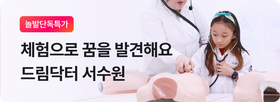 체험으로 꿈을 발견해요! 드림닥터