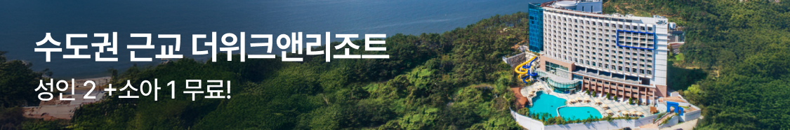 더위크앤리조트