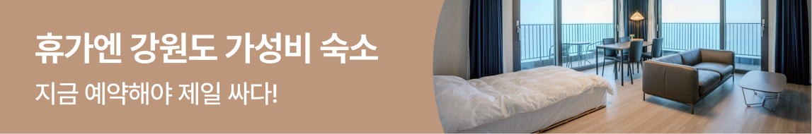 강원도 가성비 숙소