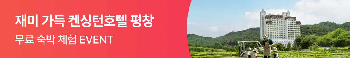 켄싱턴호텔 평창 무료 숙박 EVENT