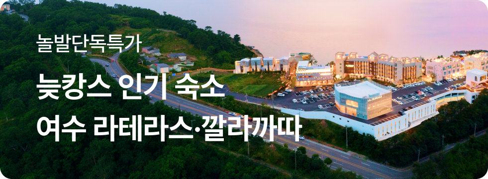 늦캉스 인기 숙소 여수 라테라스·깔라까따
