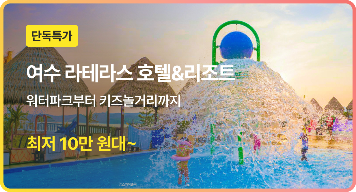 번쩍특가 | 여수라테라스