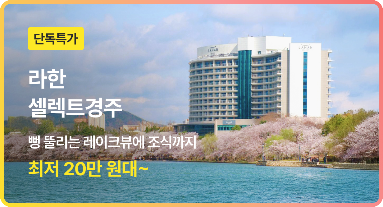 번쩍특가 | 라한셀렉트경주