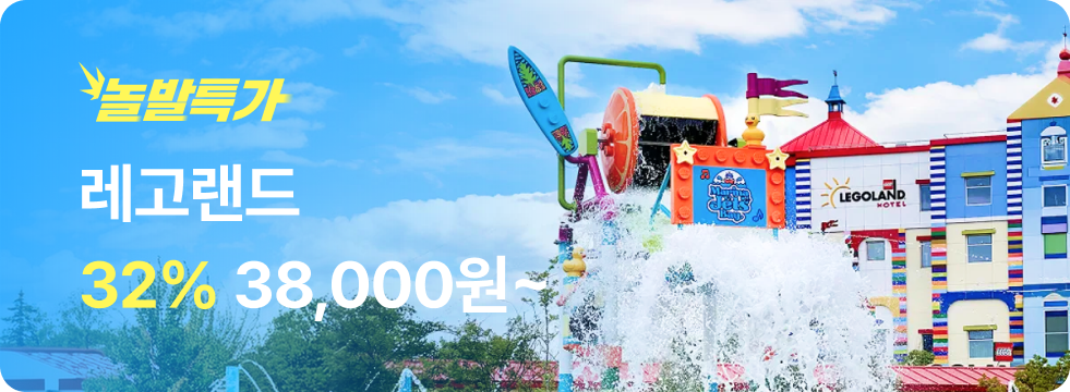 번쩍특가 | 레고랜드