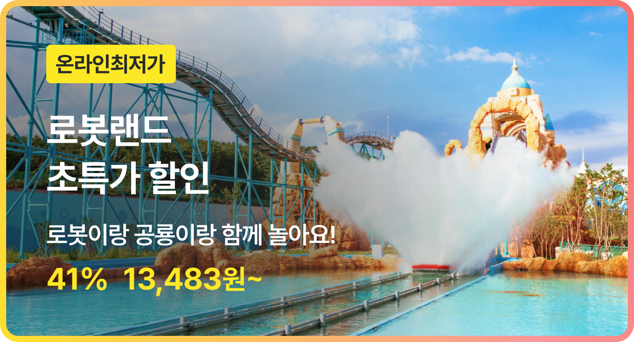 번쩍특가 | 로봇랜드