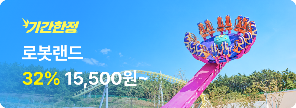번쩍특가 | 로봇랜드