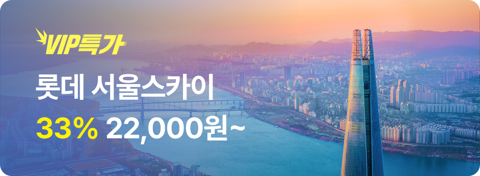 번쩍특가 | 서울스카이