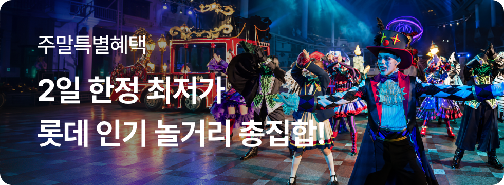 롯데 인기 놀거리 총집합