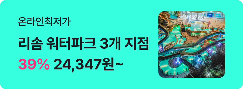 번쩍특가 | 리솜3개지점