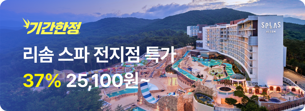 번쩍특가 | 리솜스파