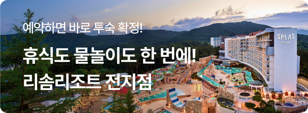 올인원 호캉스 리솜리조트 전지점